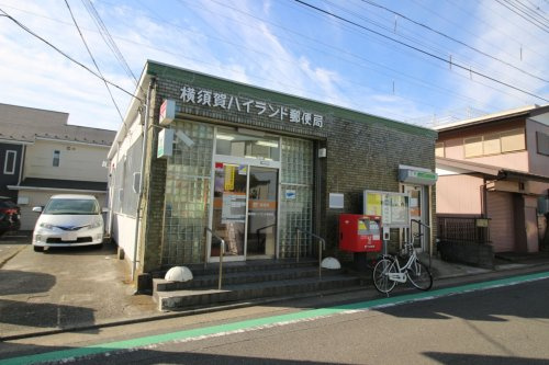 【郵便局】横須賀ハイランド郵便局まで483ｍ