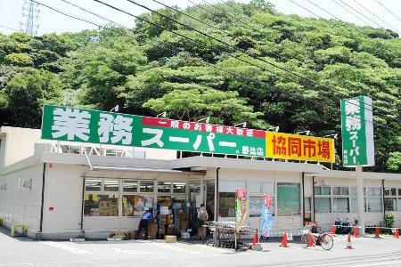 【スーパー】業務スーパー野比店まで783ｍ
