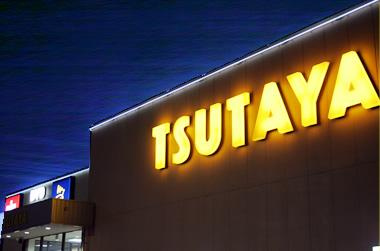 【レンタルビデオ】TSUTAYA　真岡店まで2452ｍ