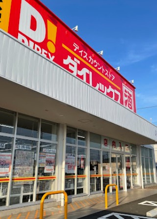 【ディスカウントショップ】ダイレックス　八街店まで1451ｍ