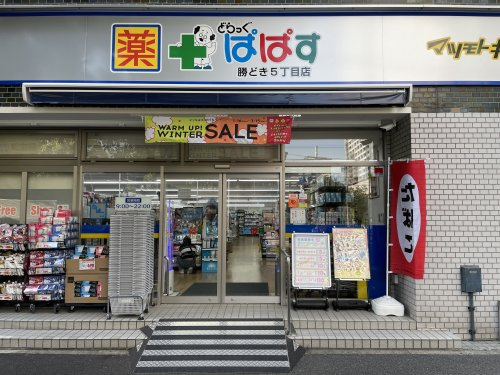 【ドラッグストア】どらっぐぱぱす　勝どき5丁目店まで405ｍ
