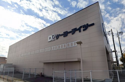 【ホームセンター】ケーヨーデイツー　野田店まで823ｍ