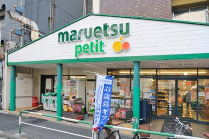 【スーパー】マルエツ　プチ　駒込店まで493ｍ