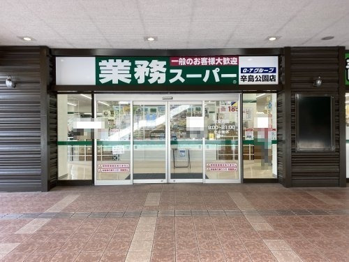 【スーパー】業務スーパー　辛島公園店まで1282ｍ