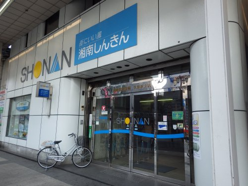 【信用金庫】湘南信用金庫　久里浜支店まで1747ｍ