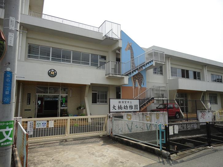 【幼稚園】大楠幼稚園まで525ｍ