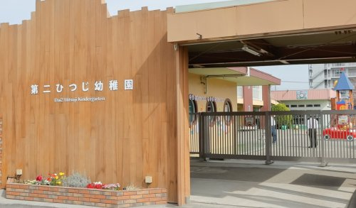 【幼稚園】第二ひつじ幼稚園まで281ｍ