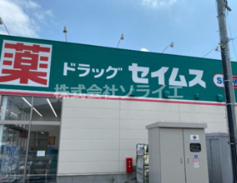 【ドラッグストア】ドラッグセイムス　月吉店まで378ｍ