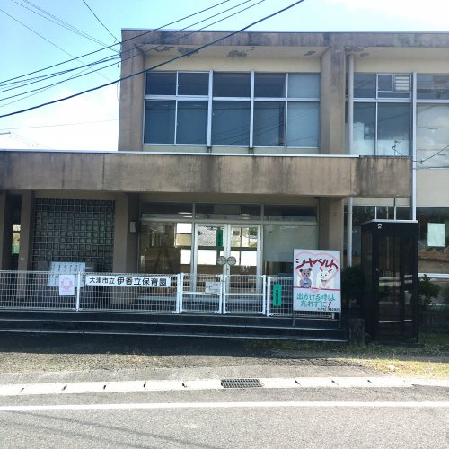 【保育園】大津市立伊香立保育園まで623ｍ