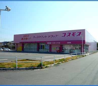 【ドラッグストア】ディスカウントドラッグコスモス　白浜店まで729ｍ