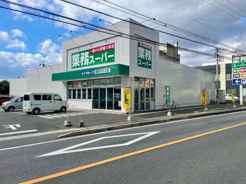 【スーパー】業務スーパー赤池モチロ店まで200ｍ