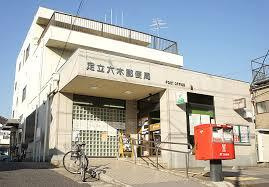 【郵便局】足立六木郵便局まで480ｍ
