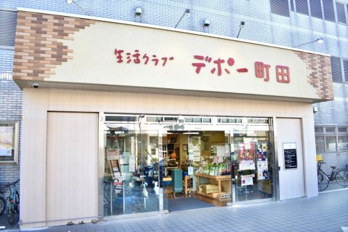 【スーパー】コープデポー町田まで856ｍ