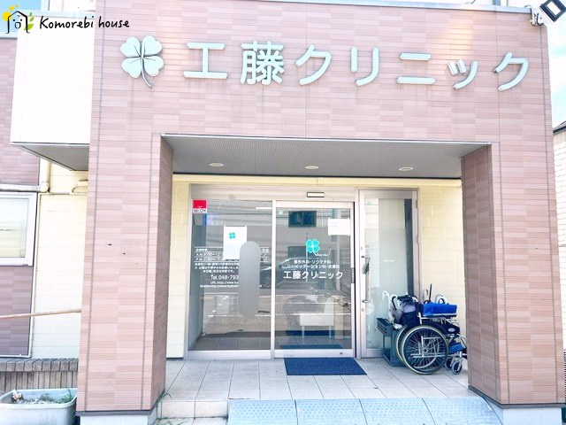 【整形外科】工藤クリニックまで1162ｍ