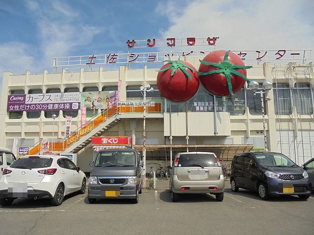 【ショッピングセンター】サンプラザ　土佐ショッピングセンターまで326ｍ