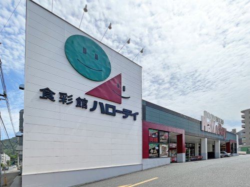 【スーパー】HalloDay(ハローデイ)　西門司店まで1184ｍ