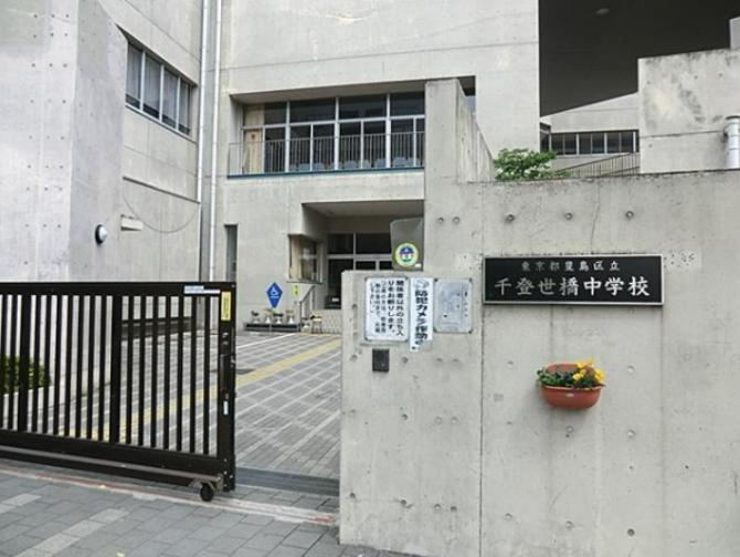 【中学校】豊島区立千登世橋中学校　まで1395ｍ
