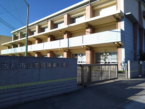 【小学校】名古屋市立志段味東小学校まで670ｍ