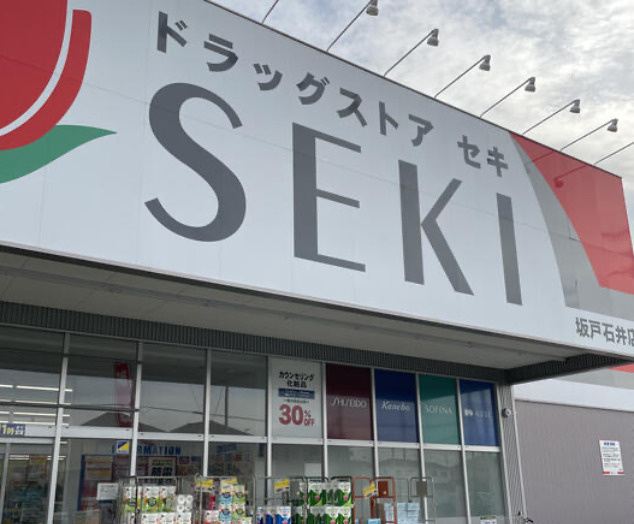 【ドラッグストア】ドラッグストア　セキ　坂戸石井店まで366ｍ
