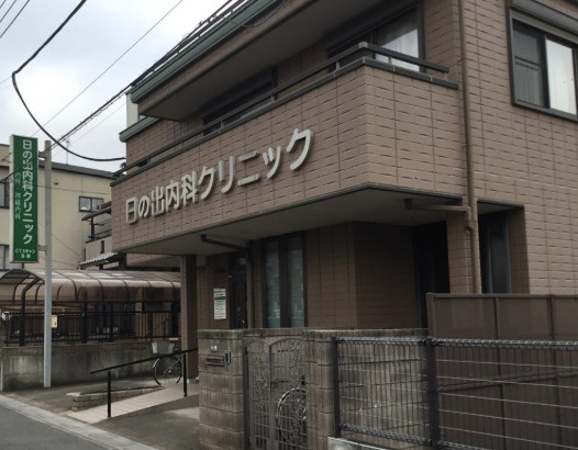 【クリニック】日の出内科クリニックまで712ｍ