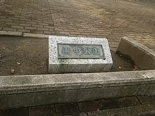 【公園】圃中公園まで427ｍ