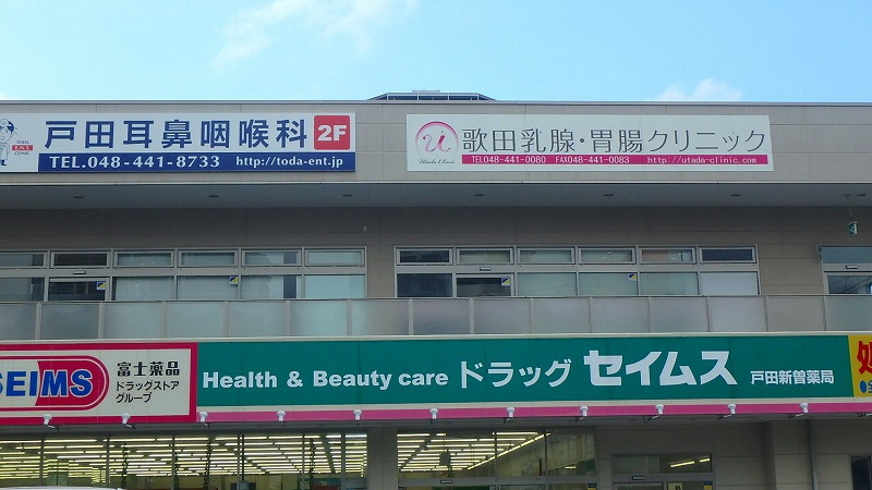 【耳鼻科】戸田耳鼻咽喉科まで1697ｍ