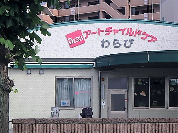 【保育園】アートチャイルドケアわらびまで992ｍ