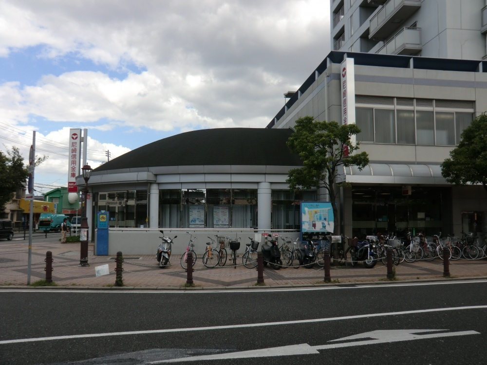 【信用金庫】尼崎信用金庫　潮江支店まで889ｍ