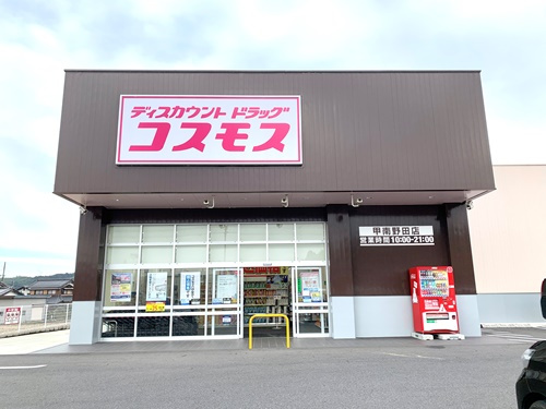 【ドラッグストア】ディスカウントドラッグコスモス　甲南野田店まで2002ｍ