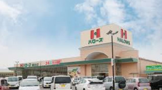 【スーパー】ハローズ　夢前台店まで366ｍ