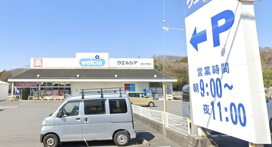 【ドラッグストア】ウエルシア富士中野店まで1508ｍ