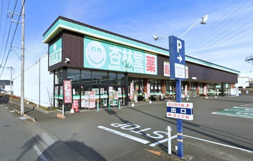 【ドラッグストア】杏林堂ドラッグストア　富士厚原店まで1376ｍ