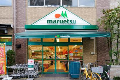 【スーパー】maruetsu(マルエツ)　西日暮里店まで469ｍ
