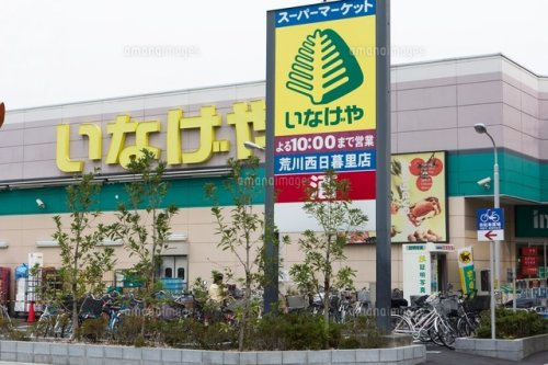 【スーパー】いなげや　荒川西日暮里店まで456ｍ