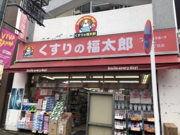 【ドラッグストア】くすりの福太郎　大島5丁目店まで381ｍ