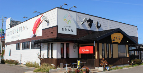 【寿司】山陰のお寿司　ヒトトセ　境港本店まで4062ｍ