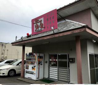 【ラーメン】黄金まで2551ｍ