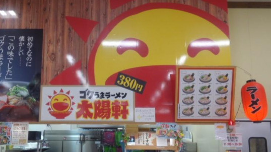 【ラーメン】太陽軒境港ＰＬＡＮＴ5店まで3648ｍ