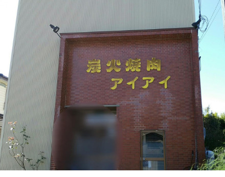 【焼肉】アイアイまで2956ｍ