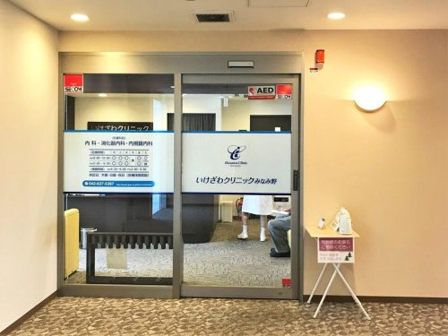 【クリニック】いけざわクリニックみなみ野まで851ｍ