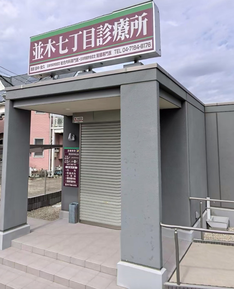 【内科】並木七丁目診療所まで2490ｍ