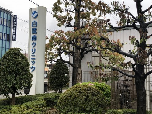 【総合病院】白鷺クリニックまで1649ｍ