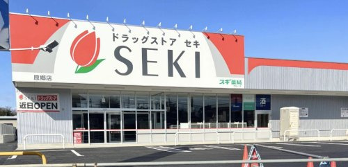 【ドラッグストア】ドラッグストアセキ　原郷店まで603ｍ