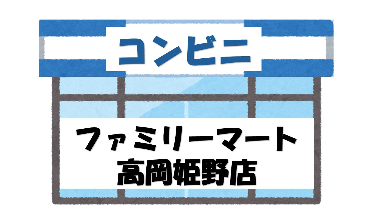 【コンビニエンスストア】ファミリーマート　高岡姫野店まで603ｍ
