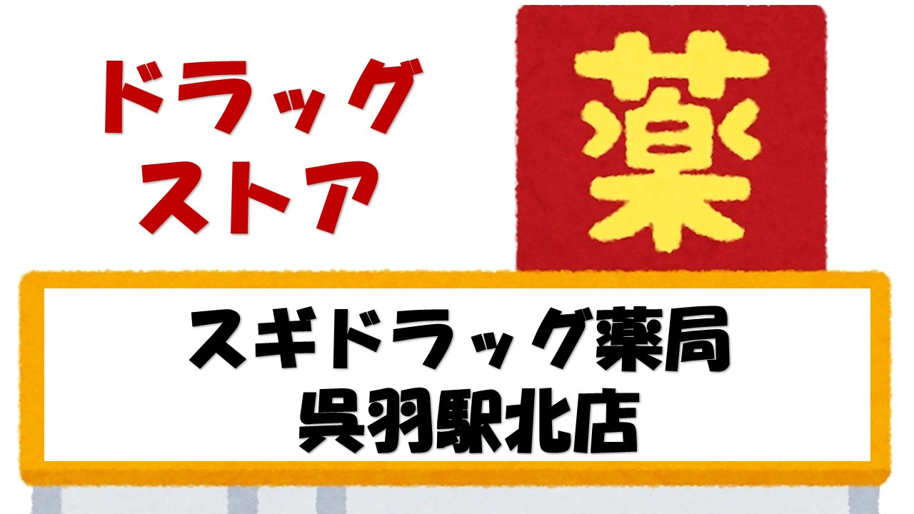 【ドラッグストア】スギドラッグ　呉羽駅北店まで406ｍ