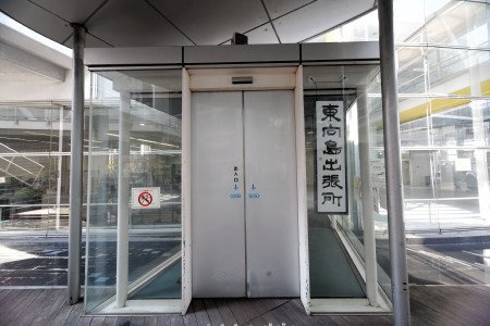【市役所・区役所】東向島出張所まで615ｍ