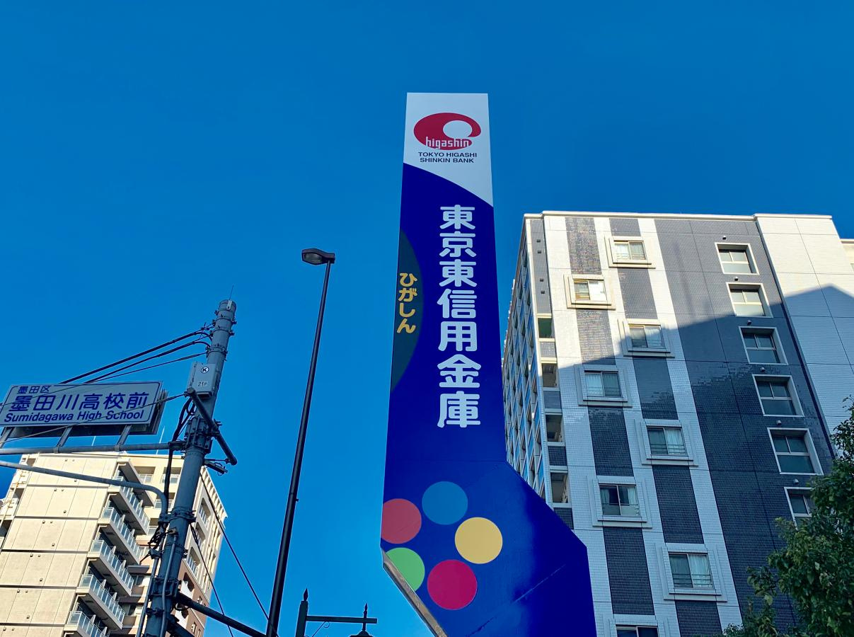 【銀行】東京東信用金庫本店まで503ｍ