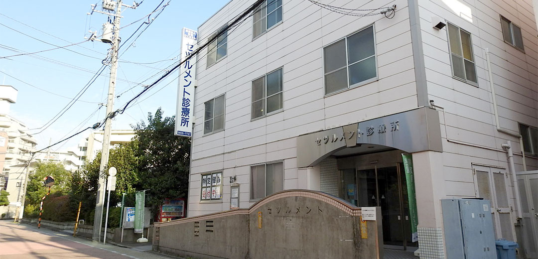 【総合病院】セツルメント診療所まで293ｍ