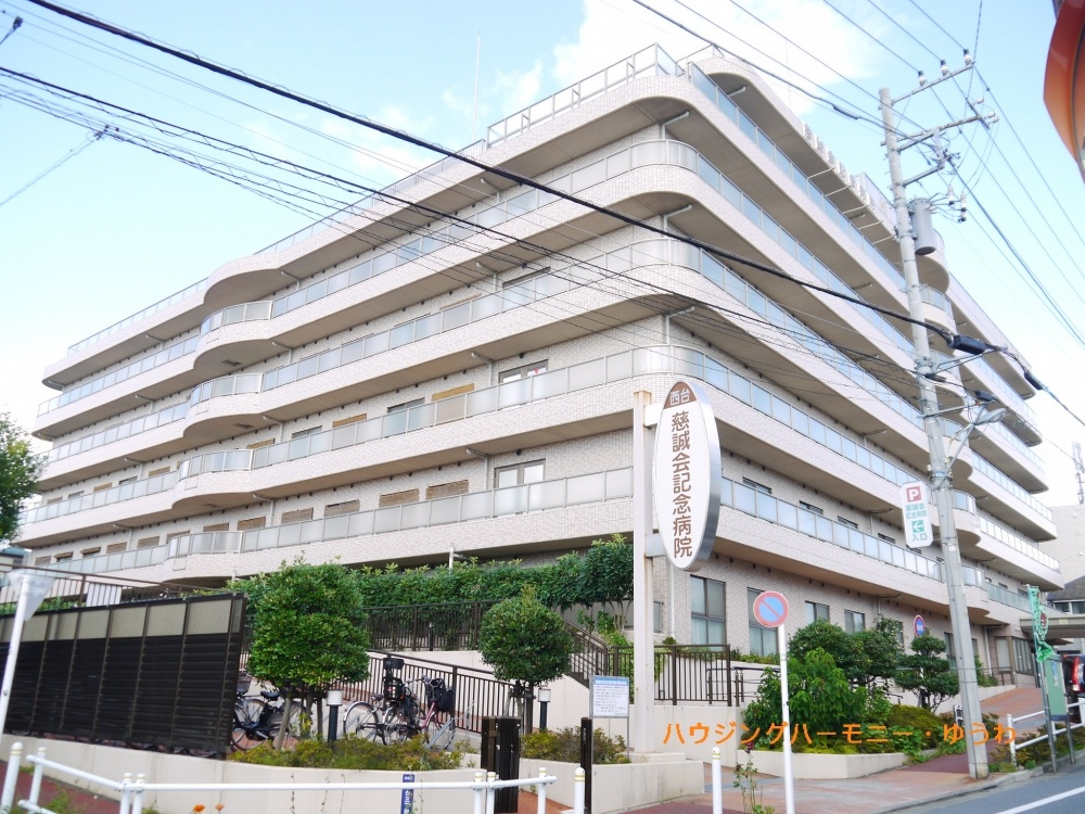 【総合病院】慈誠会記念病院　まで1057ｍ