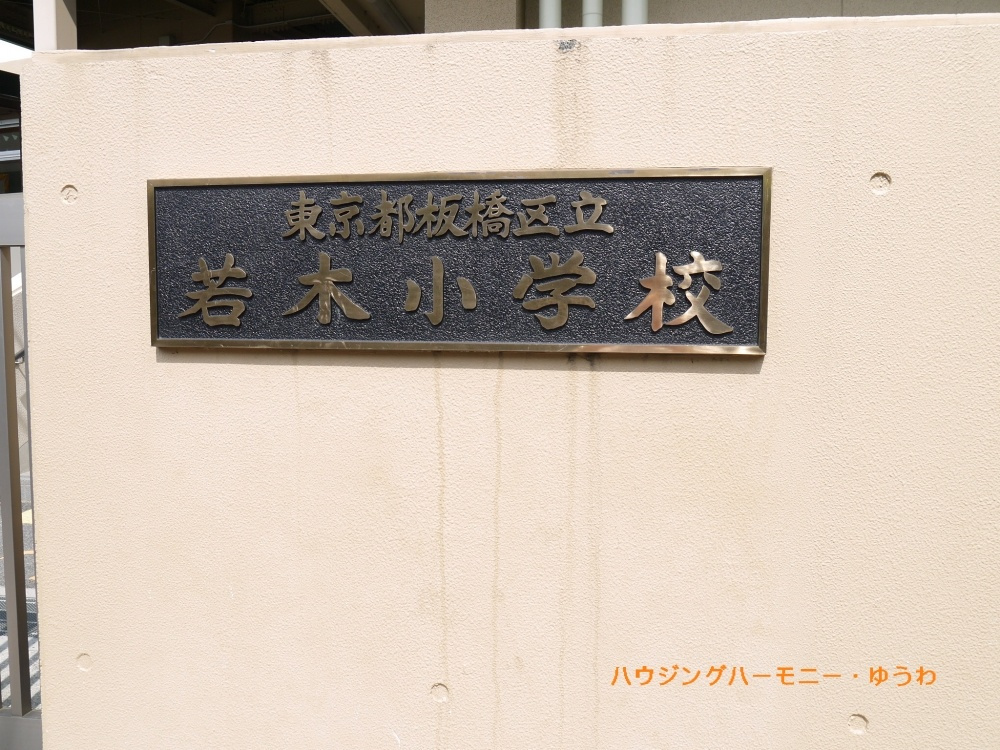 【小学校】板橋区立　若木小学校まで531ｍ